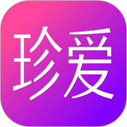 珍爱app官方下载最新版