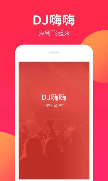 dj嗨嗨app手机版