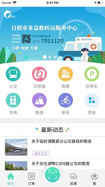 日照新出行app官方下载安卓版