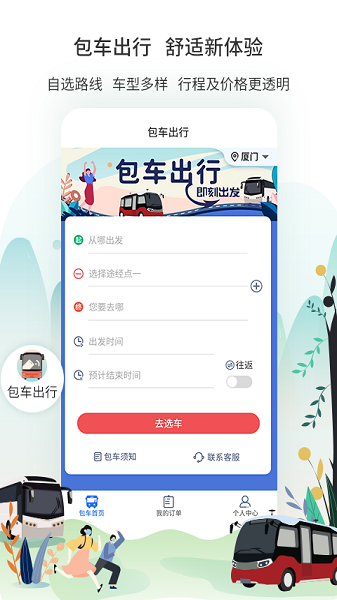 厦门公交app官方下载安装手机版