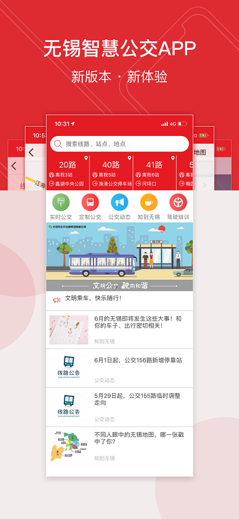 无锡智慧公交app最新版本