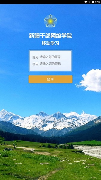 新疆网院app官方下载手机版