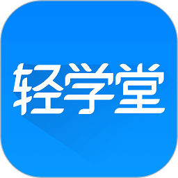 轻学堂app官方下载安装最新版