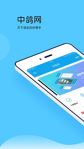 中鸽网app下载安装最新版