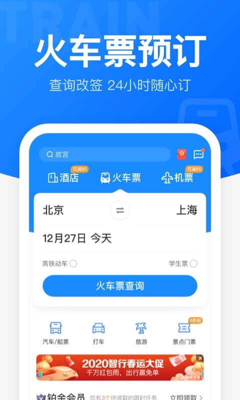 智行火车票app官方