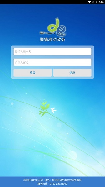 顺德移动政务oa手机版