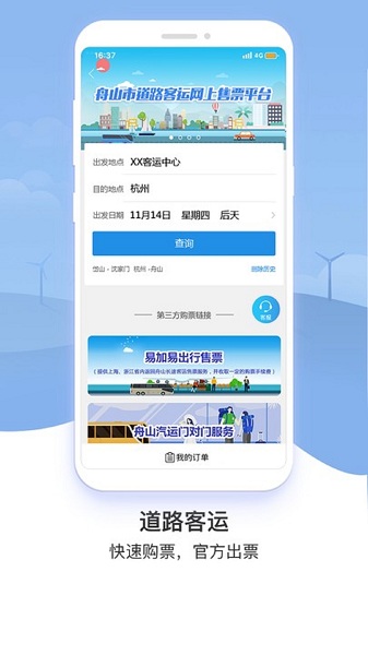 舟山交通app最新版官方下载安装