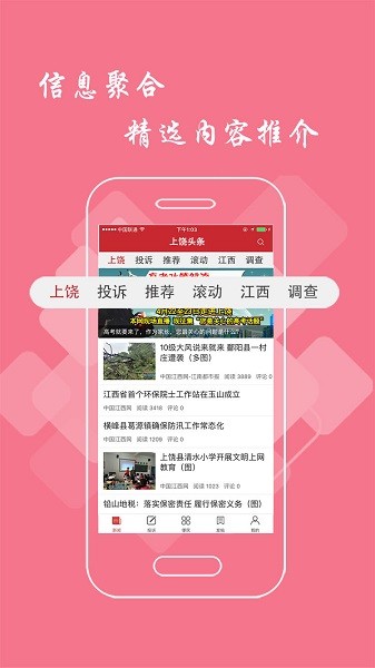 上饶头条新闻app最新版下载