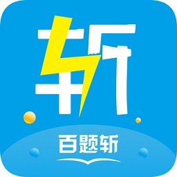 百题斩网校app官方下载安装