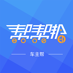 车主帮app官方下载安装最新版