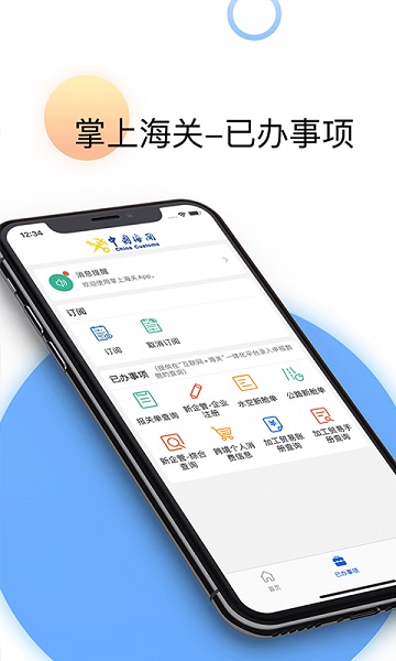 掌上海关app下载安装最新版