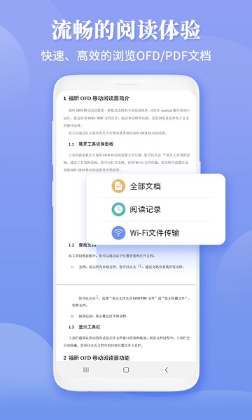 福昕ofd阅读器app最新版下载