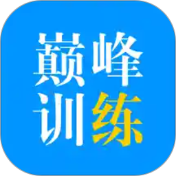 巅峰训练app最新版下载安装