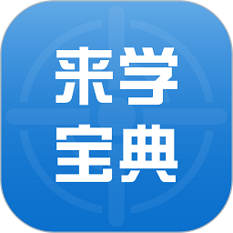 来学宝典app最新版本下载安装