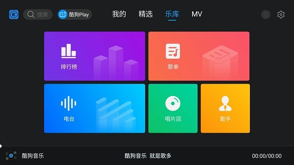 酷狗音乐tv版官方下载安装