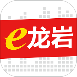 e龙岩app最新版下载安装