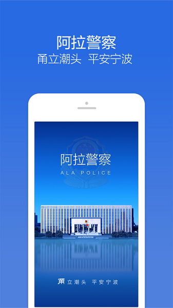 阿拉警察app官方下载安装