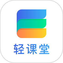 轻课堂app最新版下载安装