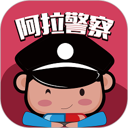 阿拉警察app官方下载安装