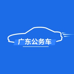 广东公务用车app官方下载安装