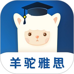 羊驼雅思app最新版下载