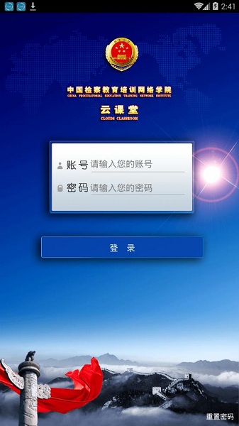 中国检察教育培训网络学院app手机版下载