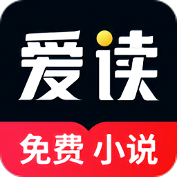 爱读小说app最新版下载安装