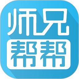 师兄帮帮app官方下载安装