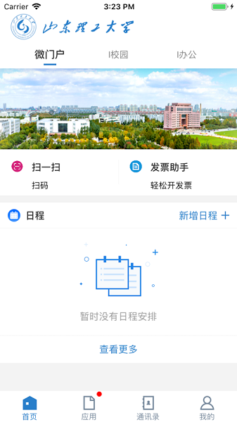 山东理工大学app官方下载安装