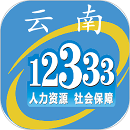 云南人社12333app官方下载安装