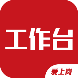 爱上岗工作台app官方版下载