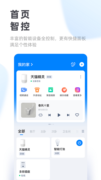 天猫精灵app下载官方免费版