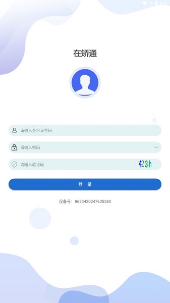 在矫通app最新版下载安装