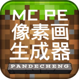 mcpe像素画生成器最新版下载