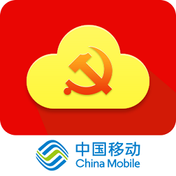 中移党建云手机app下载安装