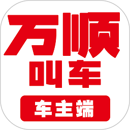 万顺车主app下载最新版