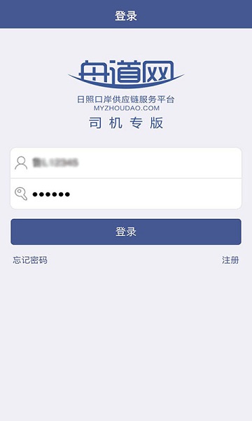 舟道网司机专版app最新版下载