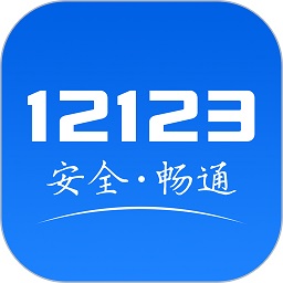 交管12123官方免费下载安装