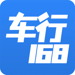 车行168官方下载