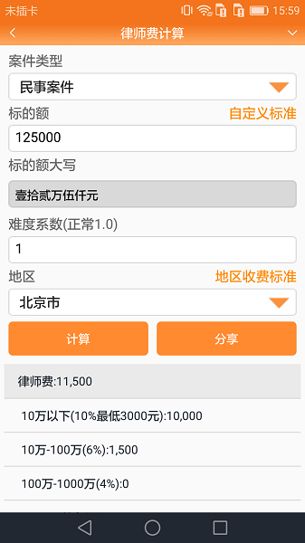 律师费计算器app下载免费