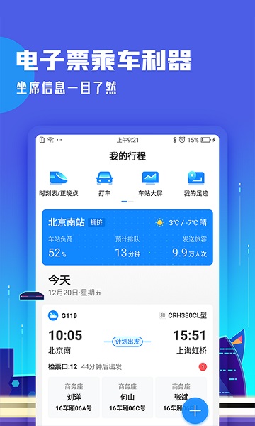 高铁管家12306app官方下载