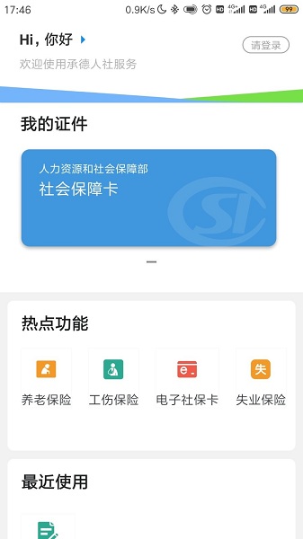 承德人社app官方下载