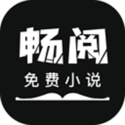 畅阅app最新版