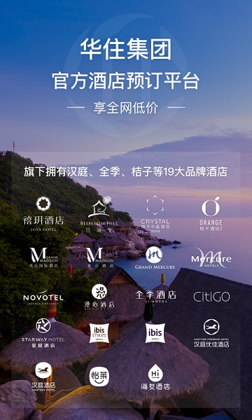 华住酒店app下载官方版