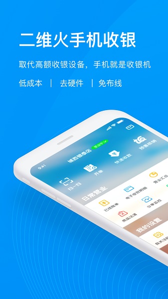 二维火收银app下载