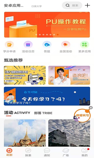 pu口袋校园app