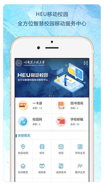 heu移动校园app