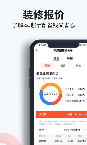 装信通装修APP