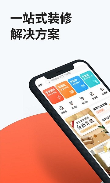 装信通装修APP