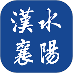 汉水襄阳客户端app